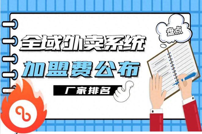 统加盟费用曝光各厂家加盟费出炉！pg电子免费模拟器游戏全域外卖系(图1)