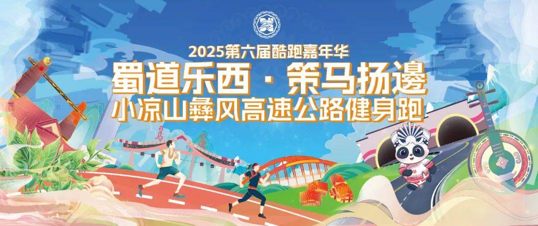 ——2025第六届酷跑嘉年华小凉山彝风高